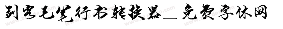 剑客毛笔行书转换器字体转换
