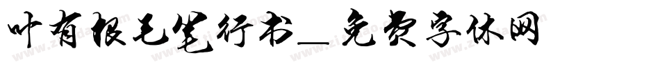 叶有根毛笔行书字体转换