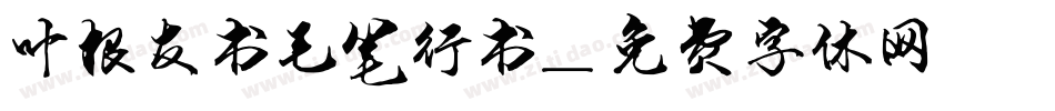 叶根友书毛笔行书字体转换