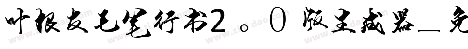 叶根友毛笔行书2.0版生成器字体转换