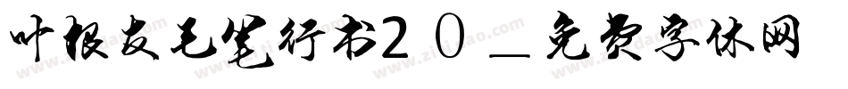 叶根友毛笔行书20字体转换