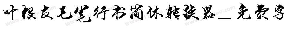叶根友毛笔行书简体转换器字体转换