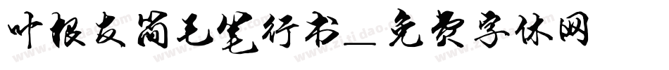 叶根友简毛笔行书字体转换