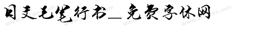 日文毛笔行书字体转换