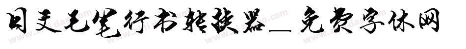 日文毛笔行书转换器字体转换