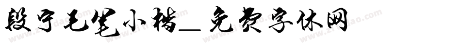段宁毛笔小楷字体转换