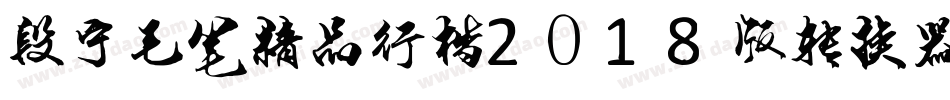 段宁毛笔精品行楷2018版转换器字体转换