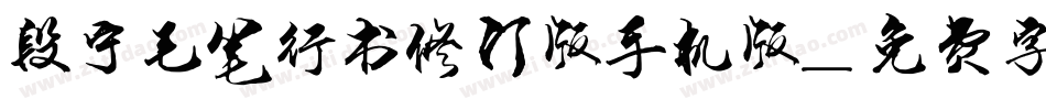 段宁毛笔行书修订版手机版字体转换