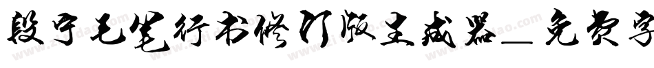 段宁毛笔行书修订版生成器字体转换