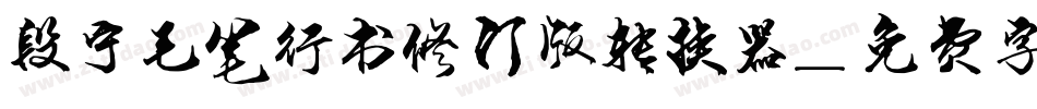 段宁毛笔行书修订版转换器字体转换
