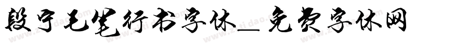 段宁毛笔行书字体字体转换