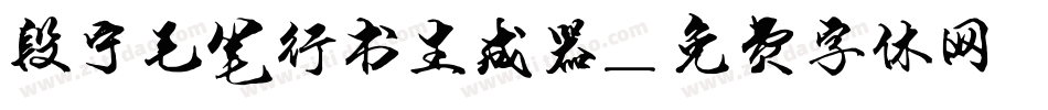 段宁毛笔行书生成器字体转换