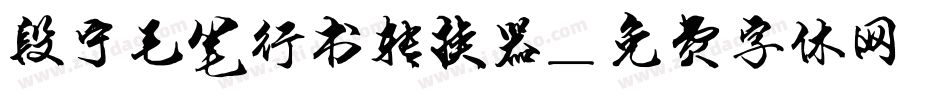 段宁毛笔行书转换器字体转换
