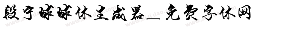 段宁球球体生成器字体转换