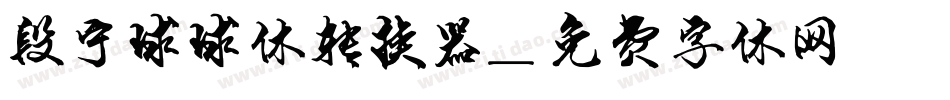 段宁球球体转换器字体转换