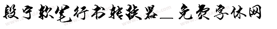 段宁软笔行书转换器字体转换