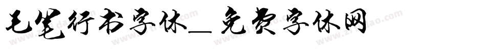 毛笔行书字体字体转换