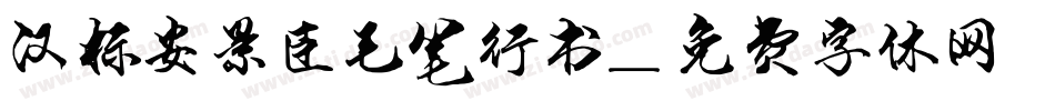 汉标安景臣毛笔行书字体转换