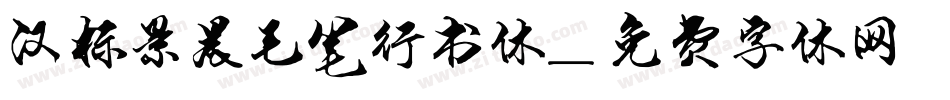 汉标景晨毛笔行书体字体转换