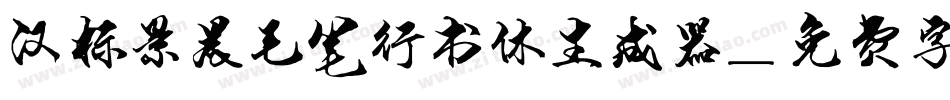 汉标景晨毛笔行书体生成器字体转换