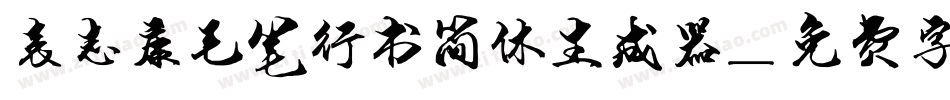 袁志康毛笔行书简体生成器字体转换