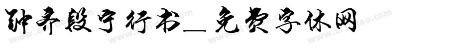 钟齐段宁行书字体转换