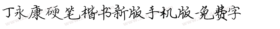 丁永康硬笔楷书新版手机版字体转换
