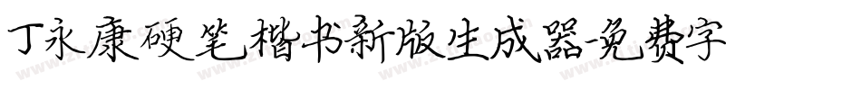 丁永康硬笔楷书新版生成器字体转换