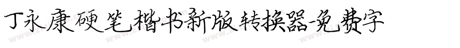 丁永康硬笔楷书新版转换器字体转换