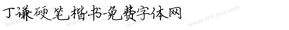 丁谦硬笔楷书字体转换
