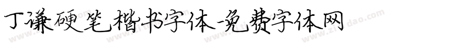 丁谦硬笔楷书字体字体转换