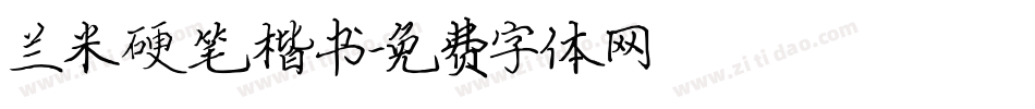 兰米硬笔楷书字体转换