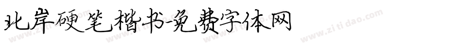 北岸硬笔楷书字体转换