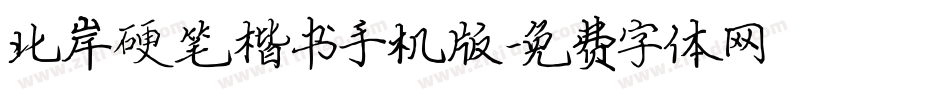 北岸硬笔楷书手机版字体转换