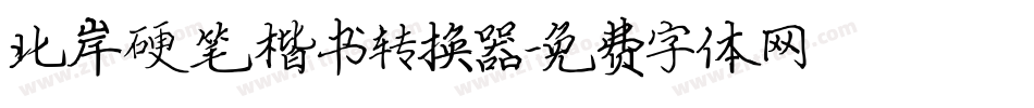 北岸硬笔楷书转换器字体转换