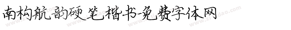 南构航韵硬笔楷书字体转换