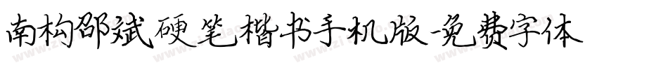 南构邵斌硬笔楷书手机版字体转换