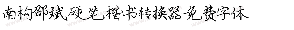 南构邵斌硬笔楷书转换器字体转换