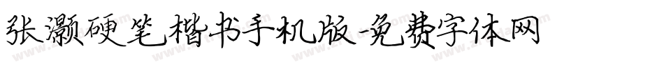 张灏硬笔楷书手机版字体转换
