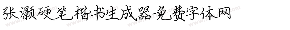 张灏硬笔楷书生成器字体转换