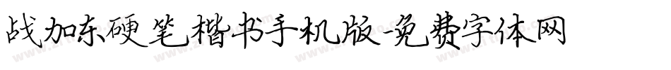 战加东硬笔楷书手机版字体转换