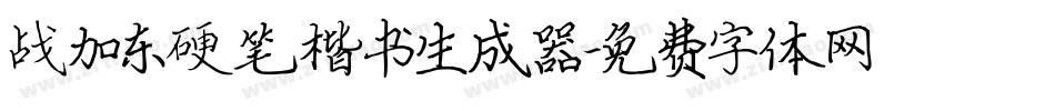 战加东硬笔楷书生成器字体转换