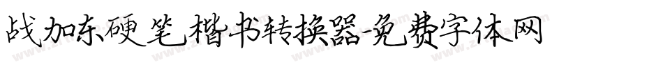 战加东硬笔楷书转换器字体转换