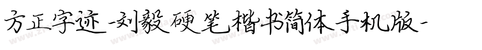 方正字迹-刘毅硬笔楷书简体手机版字体转换