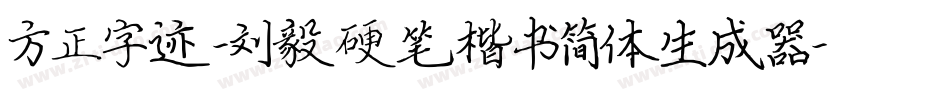 方正字迹-刘毅硬笔楷书简体生成器字体转换