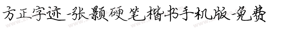 方正字迹-张颢硬笔楷书手机版字体转换