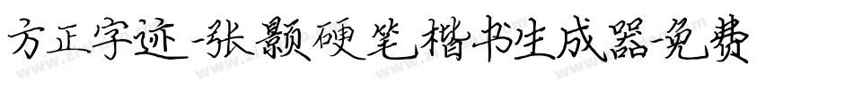 方正字迹-张颢硬笔楷书生成器字体转换