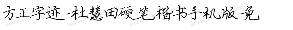方正字迹-杜慧田硬笔楷书手机版字体转换