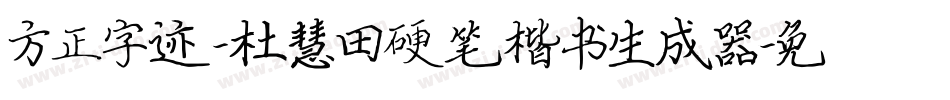 方正字迹-杜慧田硬笔楷书生成器字体转换