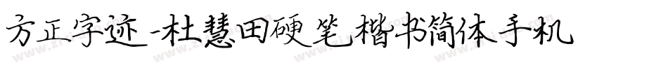 方正字迹-杜慧田硬笔楷书简体手机版字体转换